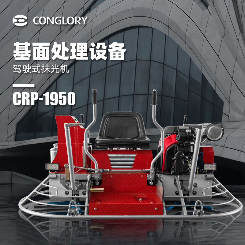 兴翼CONGLORY基面处理设备CRP-1950驾驶式抹光机