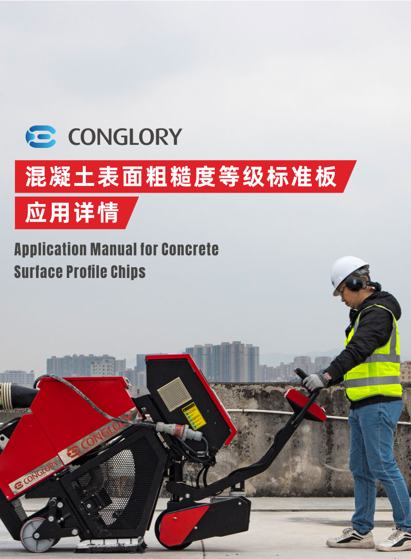 兴翼CONGLORY混凝土表面粗糙度等级标准板CPS套装